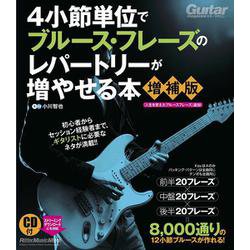 ４小節単位でブルース・フレーズのレパートリーが増やせる本【増補版】 [ムックその他]