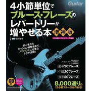 ４小節単位でブルース・フレーズのレパートリーが増やせる本【増補版】 [ムックその他]