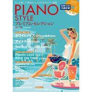 PIANO STYLE プレミアム・セレクションVol.15 [ムックその他]