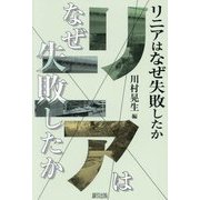 リニアはなぜ失敗したか [単行本]
