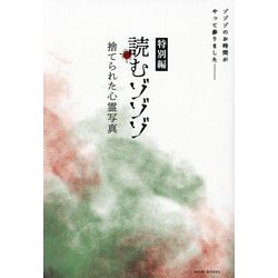 読むゾゾゾ"特別編"捨てられた心霊写真 [単行本]