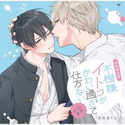 シャルムガット・BLドラマCD「不機嫌イトコがかわい過ぎて仕方ないside直樹」