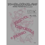 フレーヴォ,カポエイラ,パッソ-ブラジル,ペルナンブーコの民衆芸能研究 [単行本]