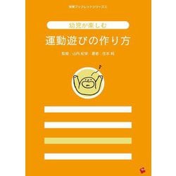 幼児が楽しむ運動遊びの作り方(保育ブックレットシリーズ) [単行本]