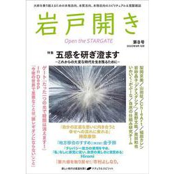 岩戸開き　第8号 [ムックその他]