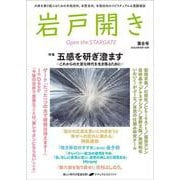 岩戸開き　第8号 [ムックその他]
