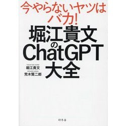 堀江貴文のChatGPT大全―今やらないヤツはバカ! [単行本]