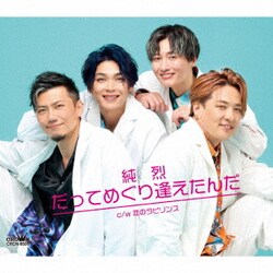 純烈／だってめぐり逢えたんだ c/w 恋のラビリンス