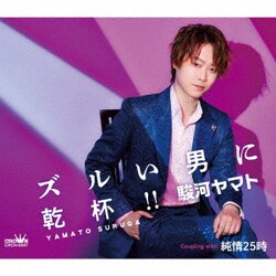 駿河ヤマト／ズルい男に乾杯!!