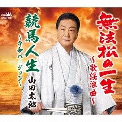 山田太郎／無法松の一生～歌謡浪曲～/競馬人生～令和バージョン～