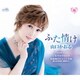 山口かおる／ふた情け