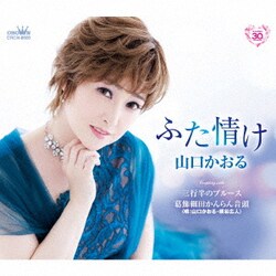 山口かおる／ふた情け