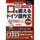 口を鍛えるドイツ語作文 初級編 基本文型習得メソッド―日本語→ドイツ語 改訂新版 [単行本]
