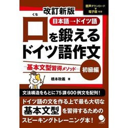 口を鍛えるドイツ語作文 初級編 基本文型習得メソッド―日本語→ドイツ語 改訂新版 [単行本]