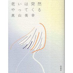 老いは突然やってくる [単行本]