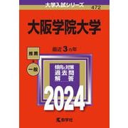 大阪学院大学（2024年版大学入試シリーズ） [全集叢書]