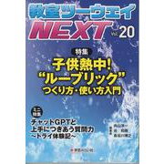 教室ツーウェイNEXT 20号－子供熱中！“ルーブリック” つくり方・使い方入門(教室ツーウェイNEXT) [単行本]