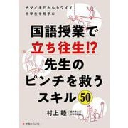 国語授業で立ち往生!?先生のピンチを救うスキル50―ナマイキだからカワイイ中学生を相手に [単行本]