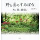 野と岳のすみばな―光と景と静寂と [単行本]