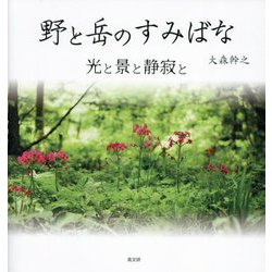 野と岳のすみばな―光と景と静寂と [単行本]
