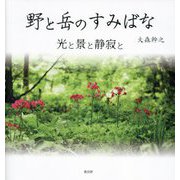 野と岳のすみばな―光と景と静寂と [単行本]