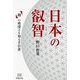 日本の叡智―「和」の奥深さを知る手引書 [単行本]