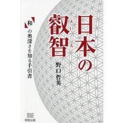 日本の叡智―「和」の奥深さを知る手引書 [単行本]