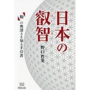 日本の叡智―「和」の奥深さを知る手引書 [単行本]