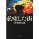 約束した街―The city where we made a promise [単行本]