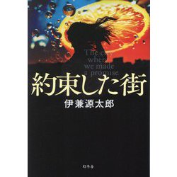 約束した街―The city where we made a promise [単行本]