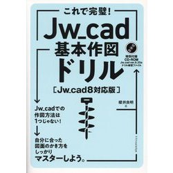 これで完璧!Jw_cad基本作図ドリル―Jw_cad8対応版 [単行本]