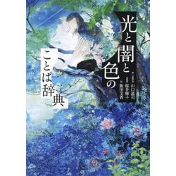 光と闇と色のことば辞典 [単行本]
