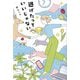 逃げたっていいじゃない [単行本]