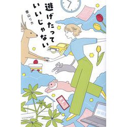 逃げたっていいじゃない [単行本]