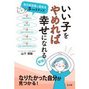 いい子をやめれば幸せになれる 新版 [単行本]