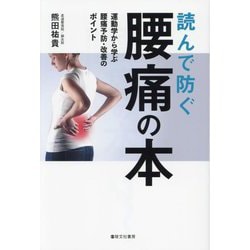 読んで防ぐ腰痛の本―運動学から学ぶ腰痛予防・改善のポイント [単行本]