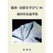 傷寒・金匱を学びて（続） 福田佳弘論考集 [単行本]