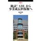 検討!ABLから事業成長担保権へ(武蔵野大学法学研究所叢書〈2〉) [単行本]
