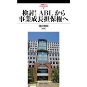 検討!ABLから事業成長担保権へ(武蔵野大学法学研究所叢書〈2〉) [単行本]
