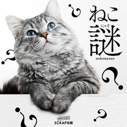 ねこ謎 [単行本]