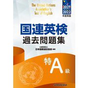 国連英検過去問題集特A級―2021-2022年度実施 [単行本]