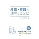 介護・看護の漢字とことば―N1N2レベル編 [単行本]