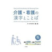 介護・看護の漢字とことば―N1N2レベル編 [単行本]