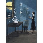 神に愛されていた [単行本]