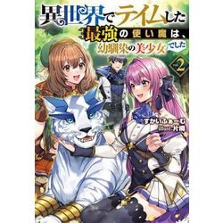 異世界でテイムした最強の使い魔は、幼馴染の美少女でした〈2〉(Jノベルライト文庫) [文庫]