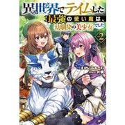 異世界でテイムした最強の使い魔は、幼馴染の美少女でした〈2〉(Jノベルライト文庫) [文庫]