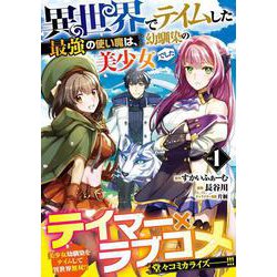 異世界でテイムした最強の使い魔は、幼馴染の美少女でした（１）(ジャルダンコミックス) [コミック]