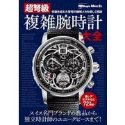 超弩級　複雑腕時計大全－時計Ｂｅｇｉｎ　ＭＥＮ’Ｓ　ＥＸ特別編集(ＢＩＧＭＡＮスペシャル) [ムックその他]