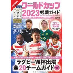 ラグビー・ワールドカップ2023観戦ガイド(ＢＩＧＭＡＮスペシャル) [ムックその他]