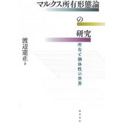 マルクス所有形態論の研究 所有と個体性の世界 [単行本]
